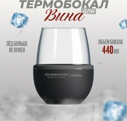 Термобокал для вина Asobu WINE KUZIE 440 мл, черный