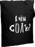 Холщовая сумка Соль «В чем соль», черная