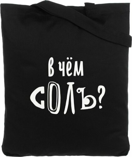 Холщовая сумка Соль «В чем соль», черная