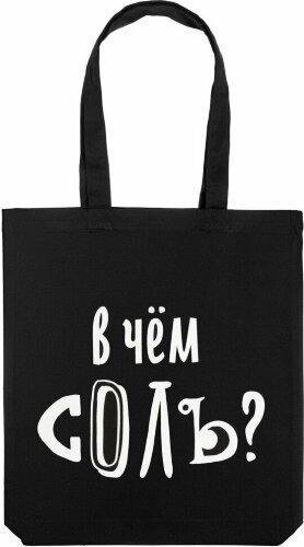 Холщовая сумка Соль «В чем соль», черная