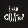 Холщовая сумка Соль «В чем соль», черная
