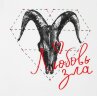 Холщовая сумка Соль «Любовь зла», молочно-белая