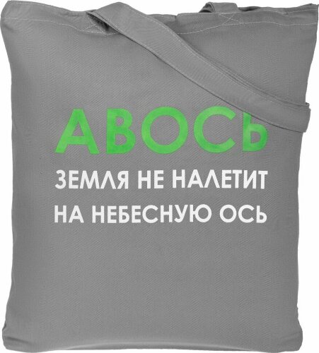 Холщовая сумка Molti «Авось небесная ось», серая