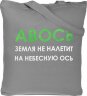 Холщовая сумка Molti «Авось небесная ось», серая
