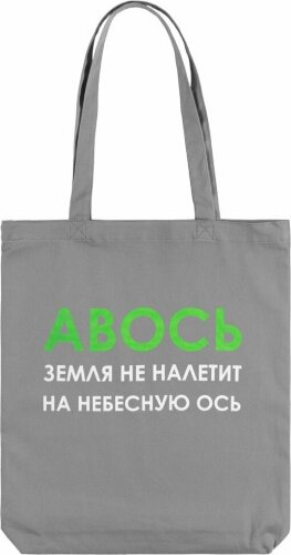 Холщовая сумка Molti «Авось небесная ось», серая