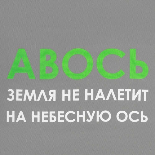 Холщовая сумка Molti «Авось небесная ось», серая