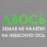 Холщовая сумка Molti «Авось небесная ось», серая