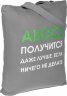 Холщовая сумка Molti «Авось получится», серая