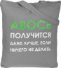 Холщовая сумка Molti «Авось получится», серая