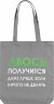 Холщовая сумка Molti «Авось получится», серая