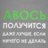 Холщовая сумка Molti «Авось получится», серая