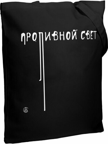 Холщовая сумка Ловец слов «Проливной свет» со светящимся принтом, черная