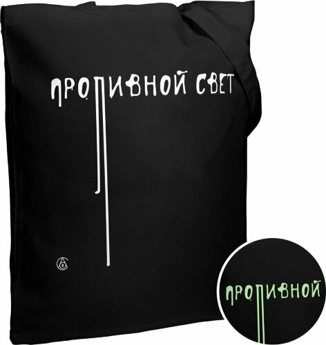 Холщовая сумка Ловец слов «Проливной свет» со светящимся принтом, черная