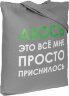 Холщовая сумка Molti «Авось приснилось», серая