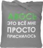 Холщовая сумка Molti «Авось приснилось», серая