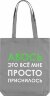 Холщовая сумка Molti «Авось приснилось», серая