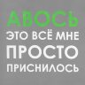 Холщовая сумка Molti «Авось приснилось», серая