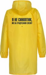 Дождевик Соль «Я не синоптик», желтый, размер M