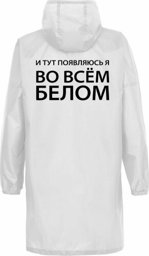 Дождевик Соль «Во всем белом», белый, размер XXL