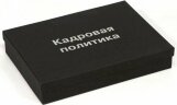 Набор Paradox Кадровая политика