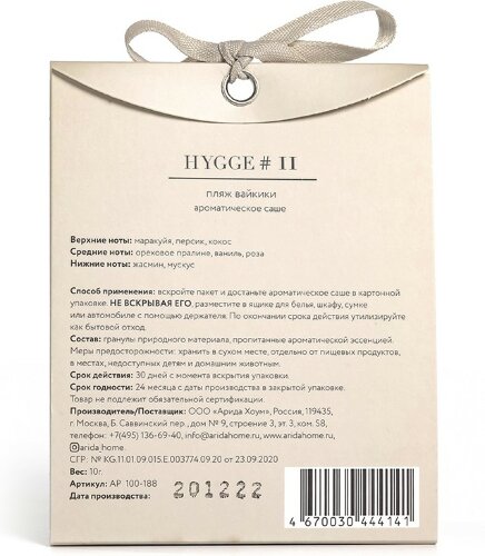 Аромасаше HYGGE #11 Пляж вайкики