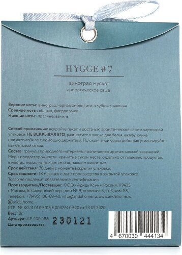 Аромасаше HYGGE #7 Виноград мускат
