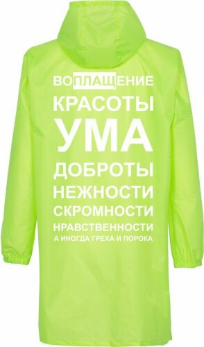 Дождевик Соль «Воплащение всего», неоново-желтый, размер XXL