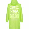 Дождевик Соль «Воплащение всего», неоново-желтый, размер XXL