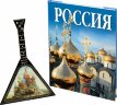 Набор Музыкальная Россия (включает декоративную балалайку и книгу Россия на русском языке)
