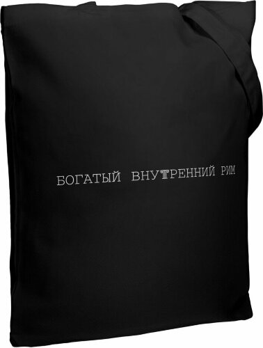 Холщовая сумка Соль «Внутренний Рим», черная