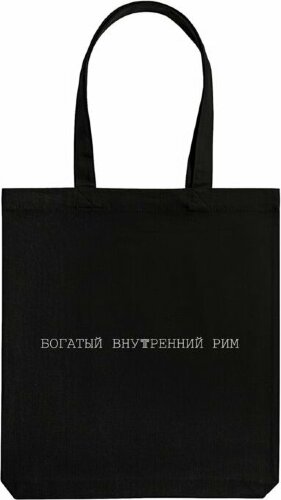 Холщовая сумка Соль «Внутренний Рим», черная