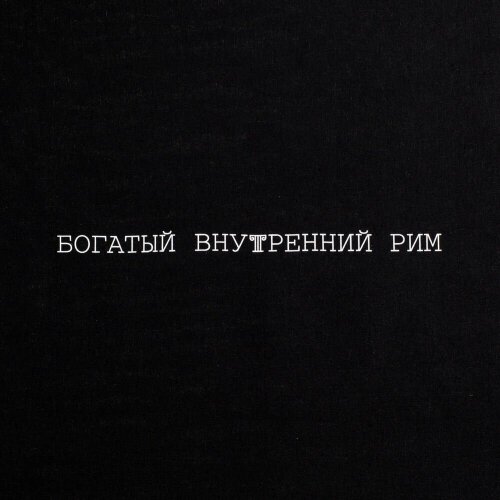 Холщовая сумка Соль «Внутренний Рим», черная