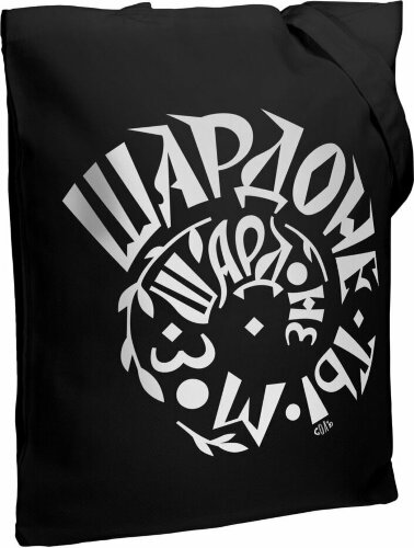 Холщовая сумка CoolColor «Шардоне ты мое», черная