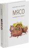 Книга «Мясо. На любой вкус и аппетит»