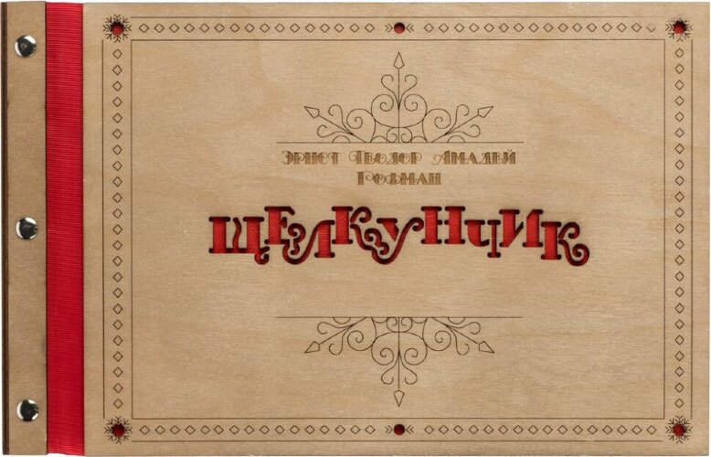 Новогодняя книга «Щелкунчик» с подвесками
