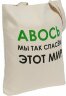 Холщовая сумка Molti «Авось мы спасем этот мир»