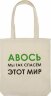 Холщовая сумка Molti «Авось мы спасем этот мир»