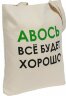 Холщовая сумка Molti «Авось все будет хорошо»
