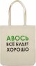 Холщовая сумка Molti «Авось все будет хорошо»