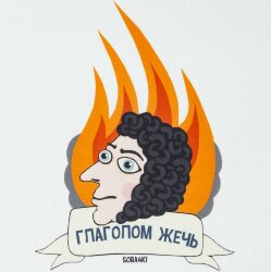 Футболка женская Соль «Глаголом жечь», белая, S
