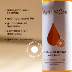 Гель для душа MirenMore масляный Фрукты-Ваниль