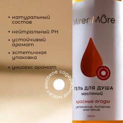 Гель для душа MirenMore масляный Красные Ягоды
