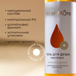 Гель для душа MirenMore масляный Зелёная Дыня