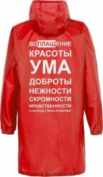 Дождевик Соль «Воплащение всего», красный, размер XL