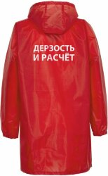 Дождевик Соль «Дерзость и расчет», красный, XL